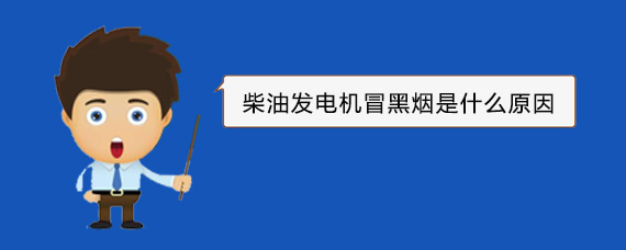 金川柴油发电机冒黑烟是什么原因